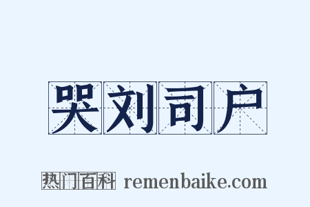 哭刘司户是什么意思的图片